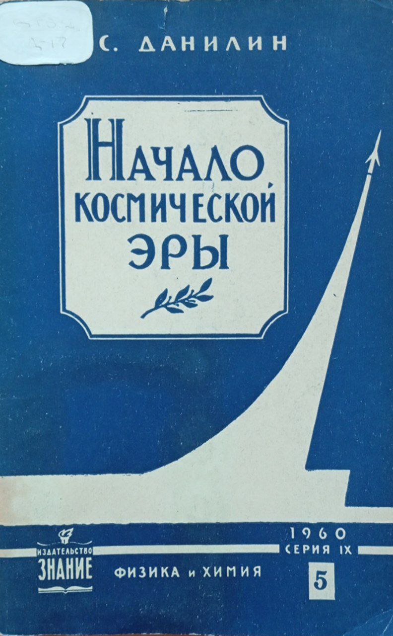 Начало космической эры