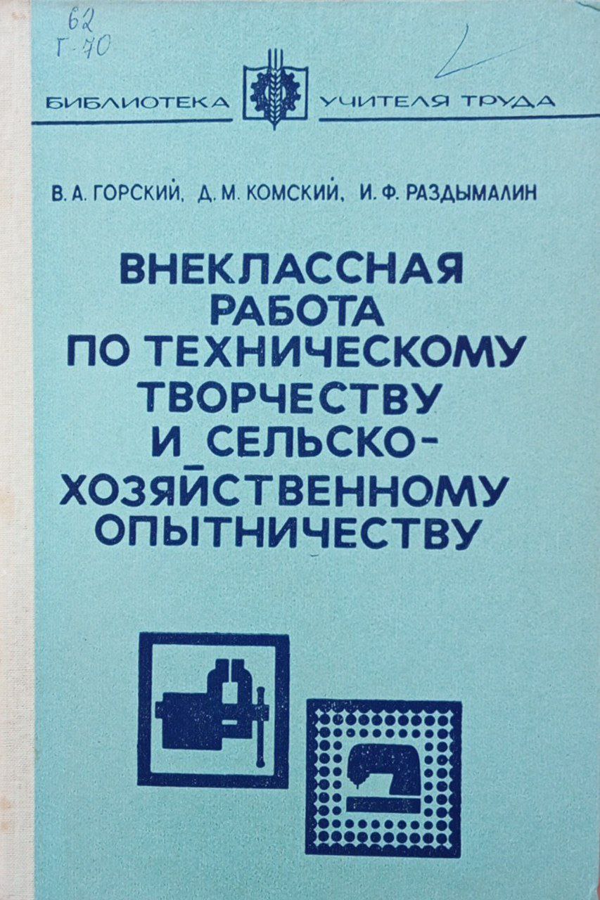 Внеклассная работа по техническому творчеству и сельскохозяйственному опытничеству