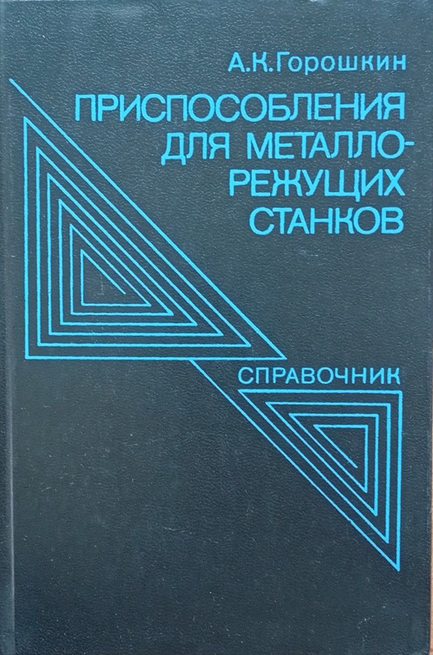 Приспособления для металлорежущих станков