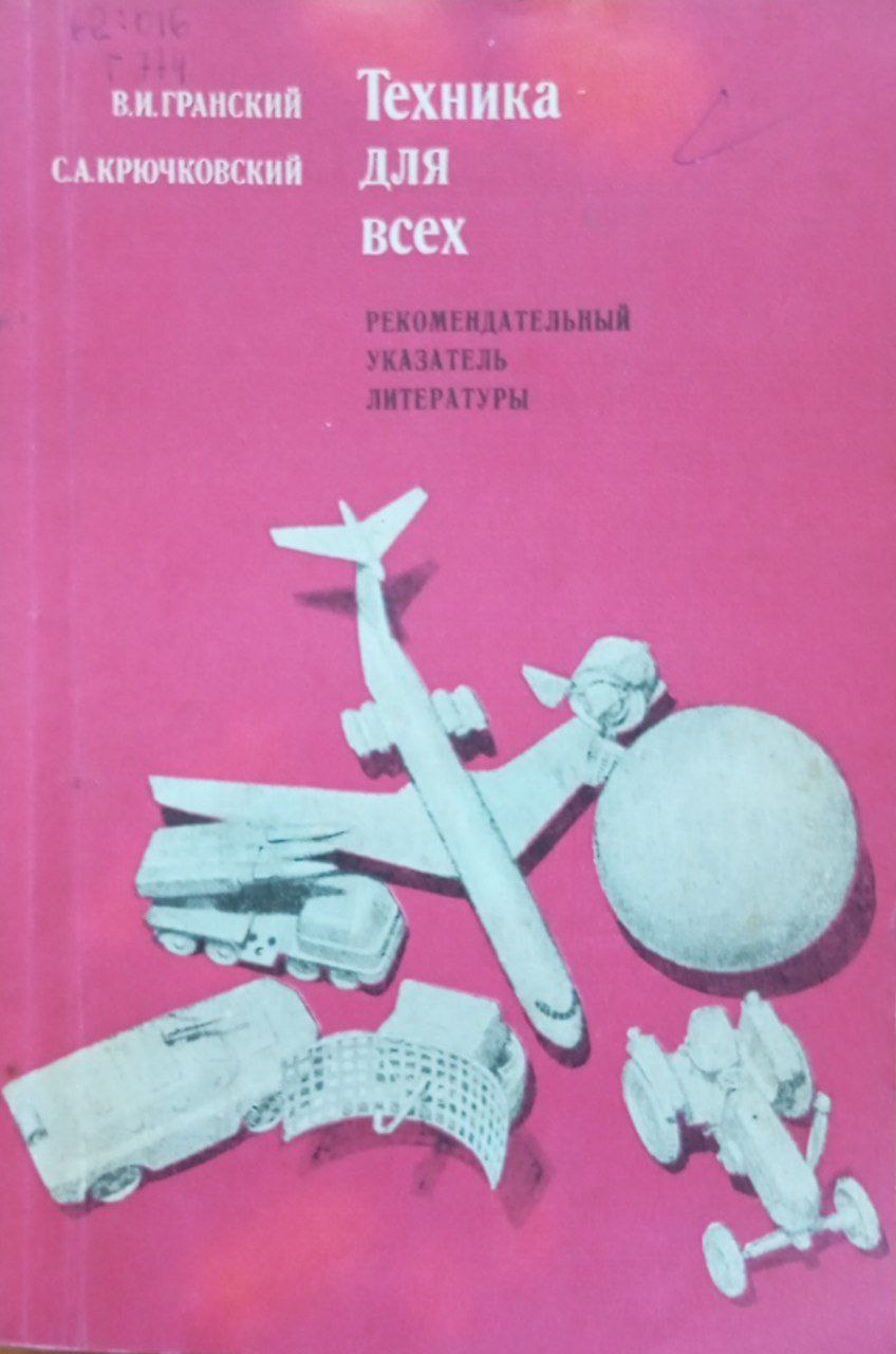 Техника для всех. Рекомендательный указатель литературы
