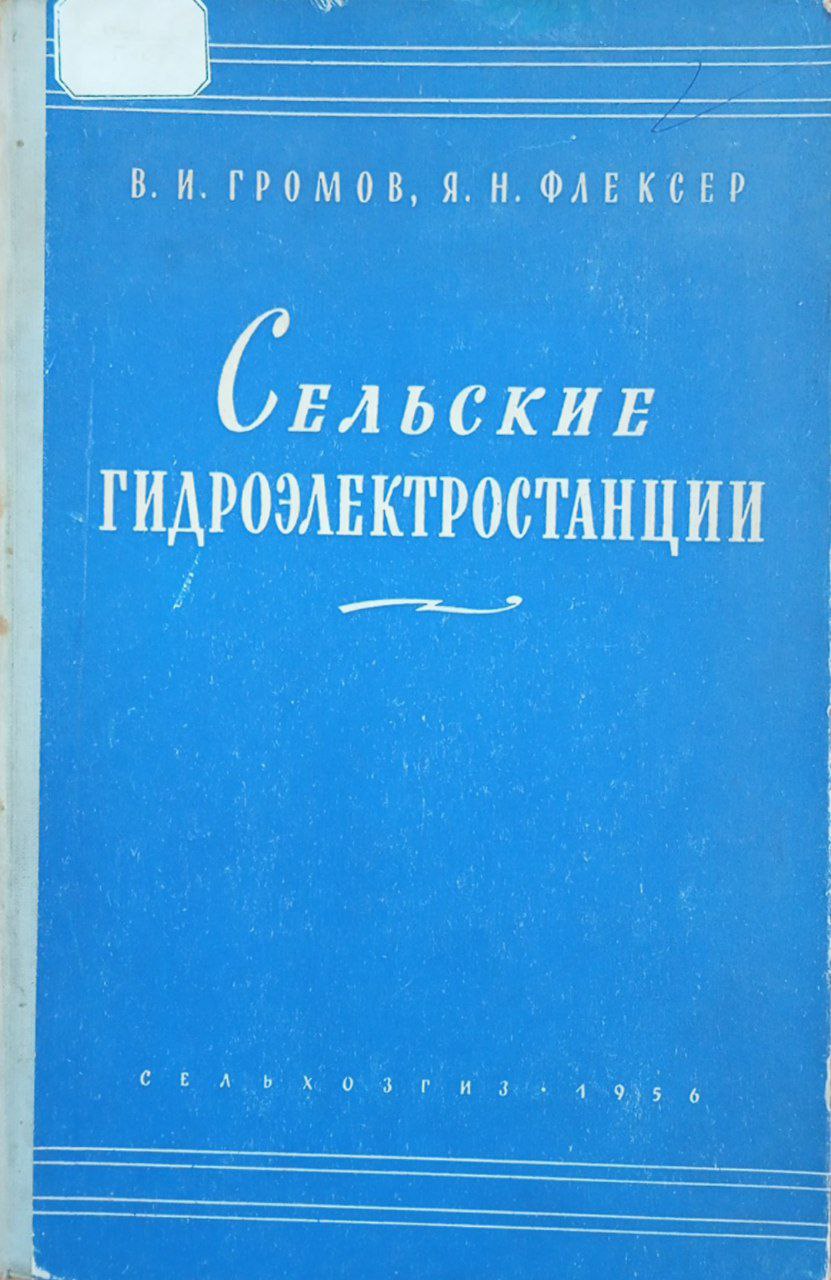 Сельские гидроэлектростанции