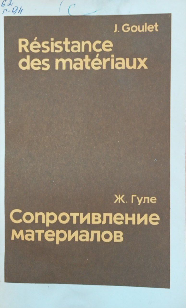 Сопротивление материалов