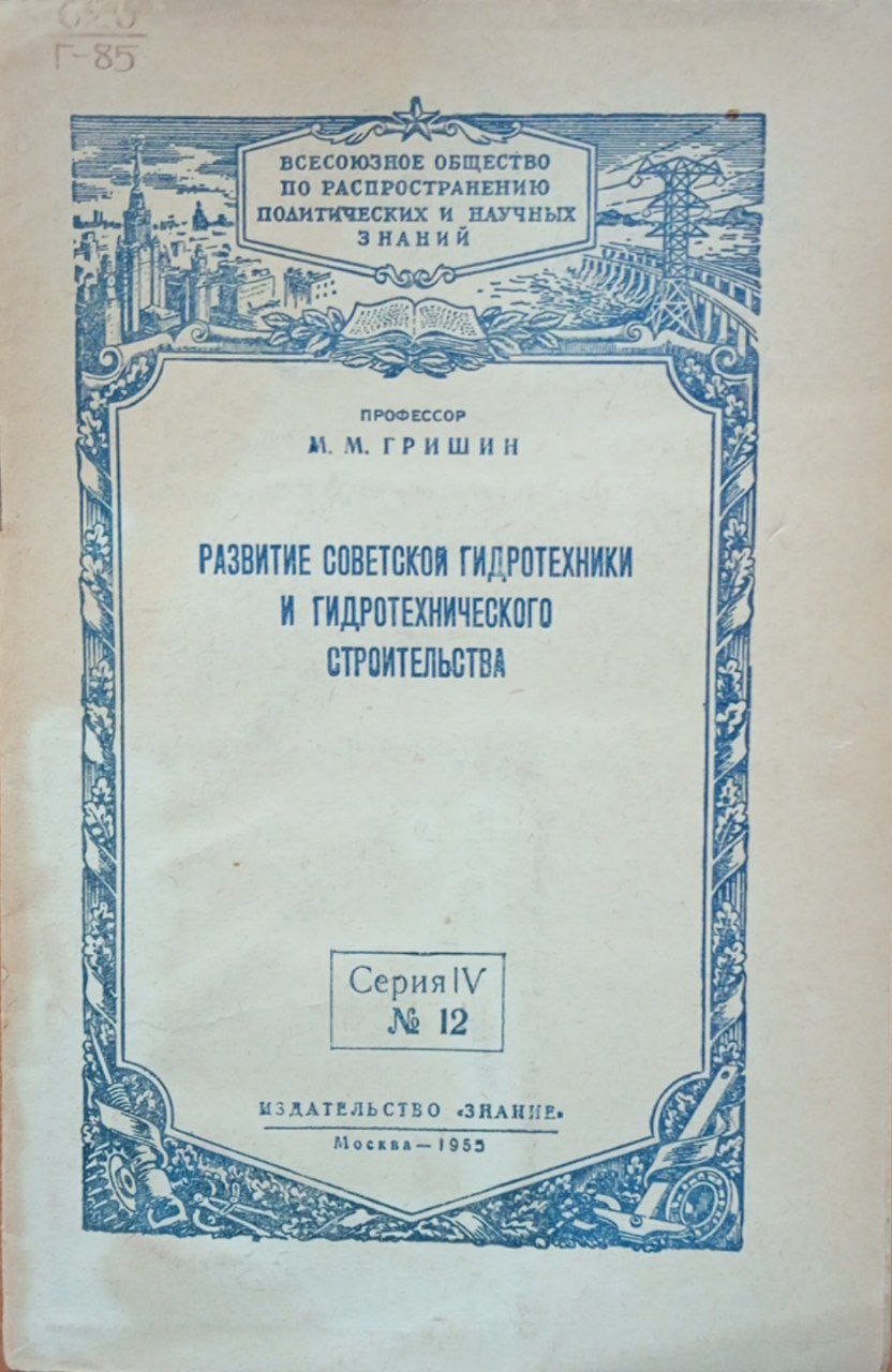 Развитие советской гидротехники и гидротехники гидротехнического строительства.