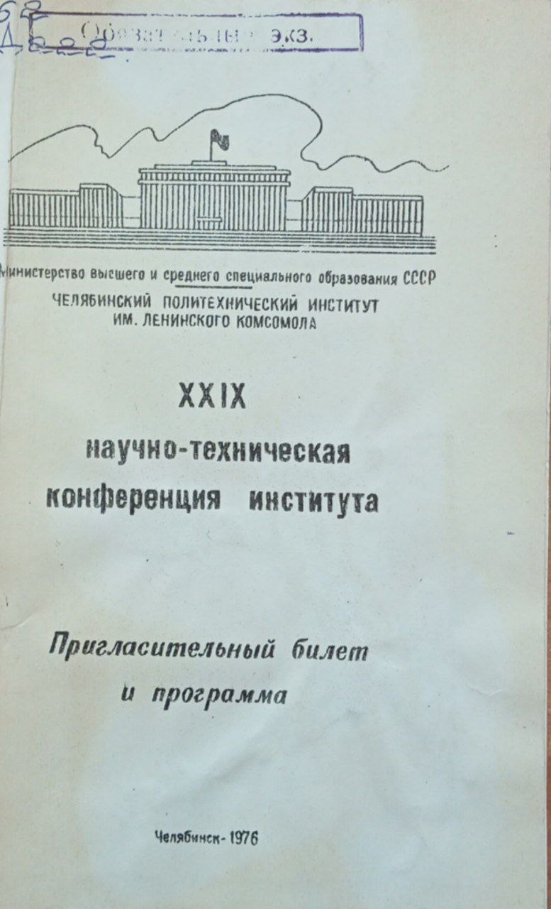 XXIX научно-техническая конференция института.