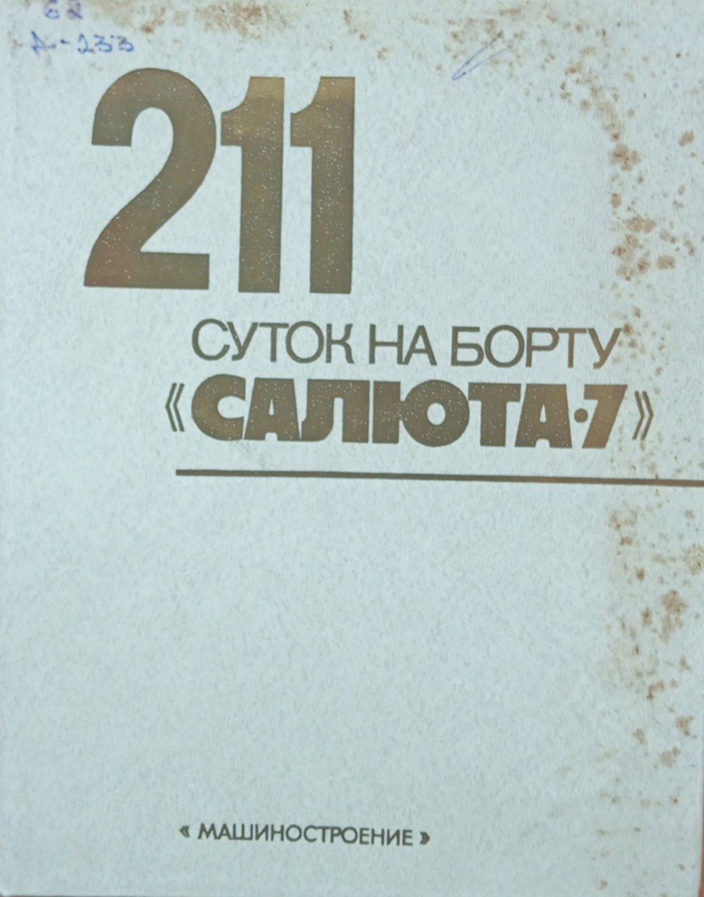 211суток на борту "Салюта-7"