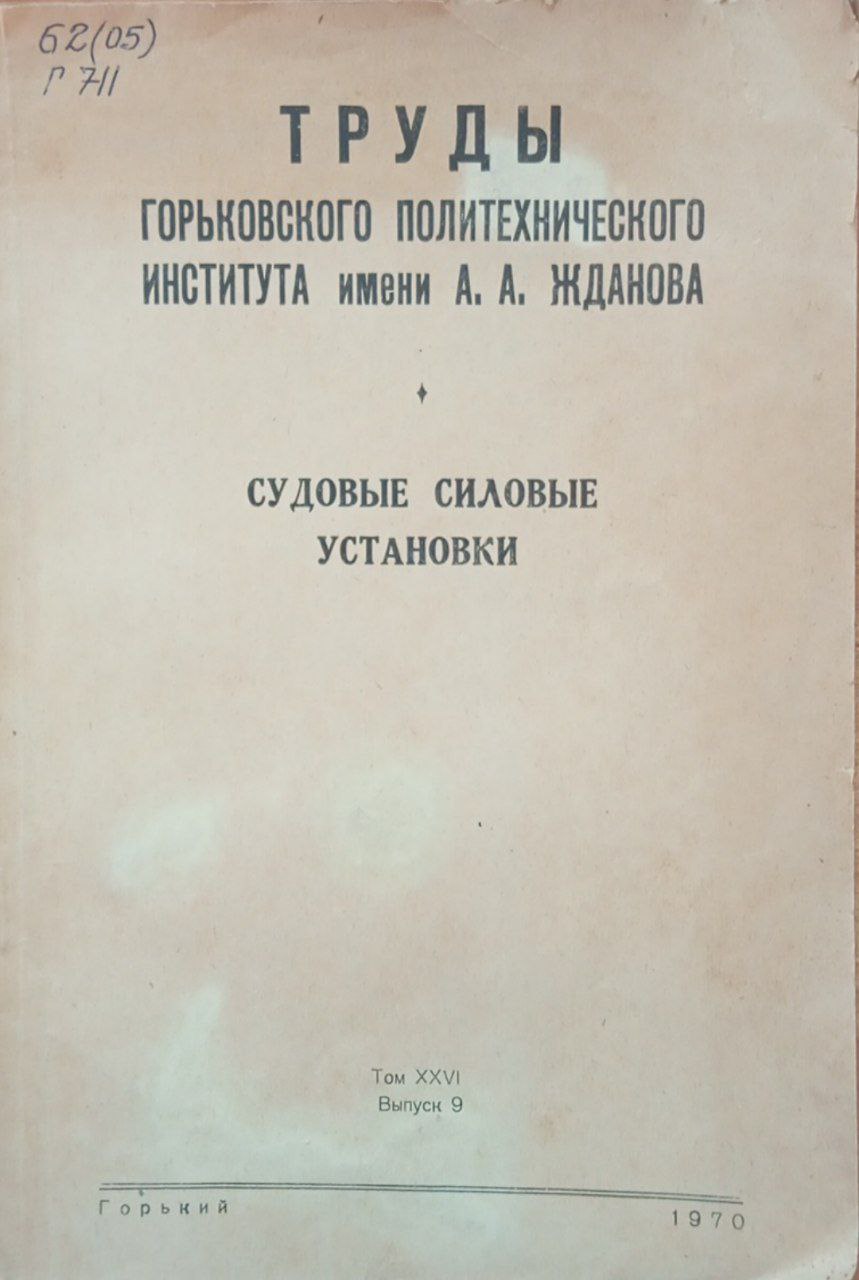 Судовые силовые установки Том 26. Выпуск 9.