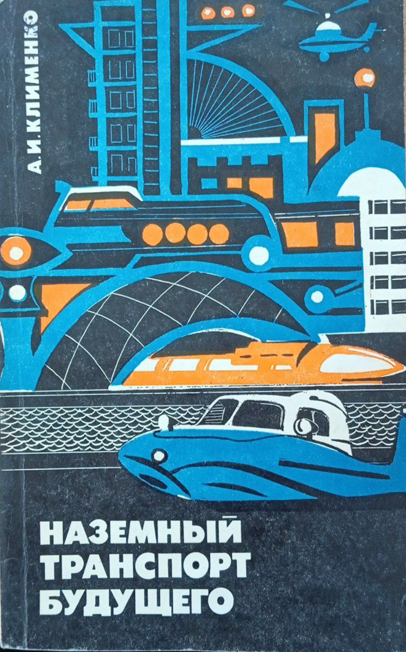 Наземный транспорт будущего