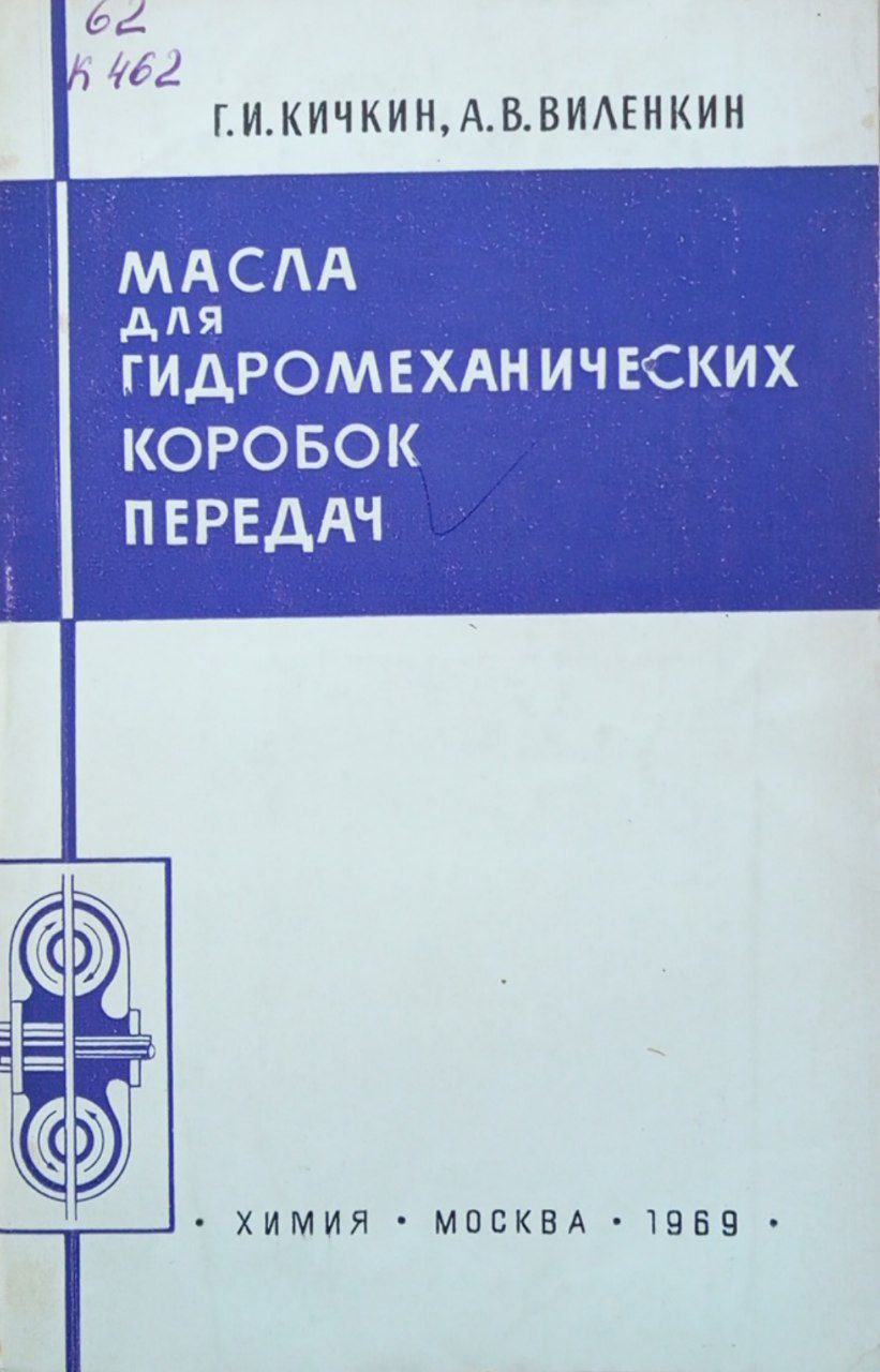 Масла для гидромеханичских коробок передач