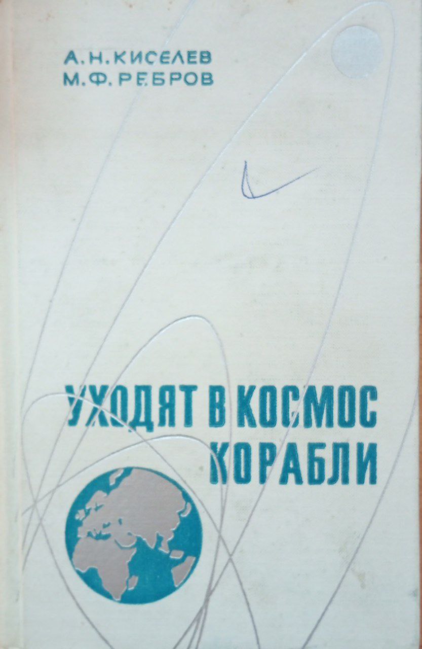 Уходят в космос корабли