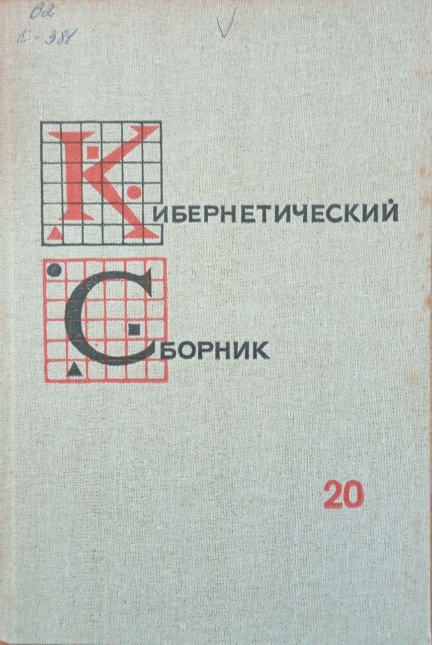 Кибернетический сборник. Вып 20