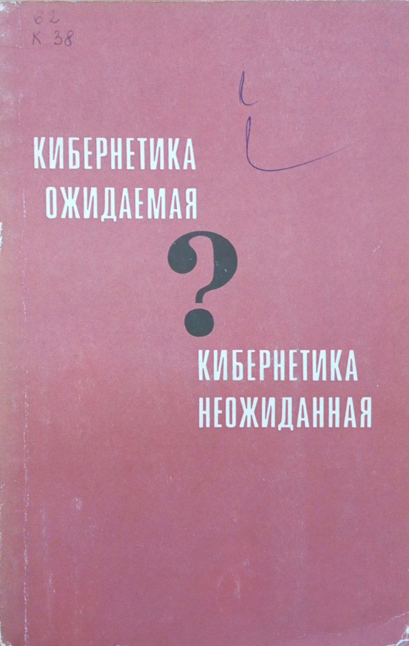 Кибернетика ожидаемая и кибернетика неожиданная