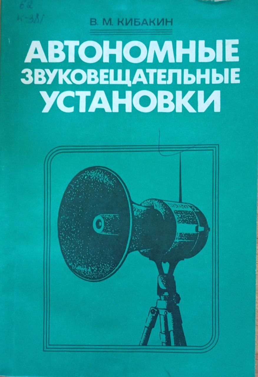 Автономные звуковещательные установки