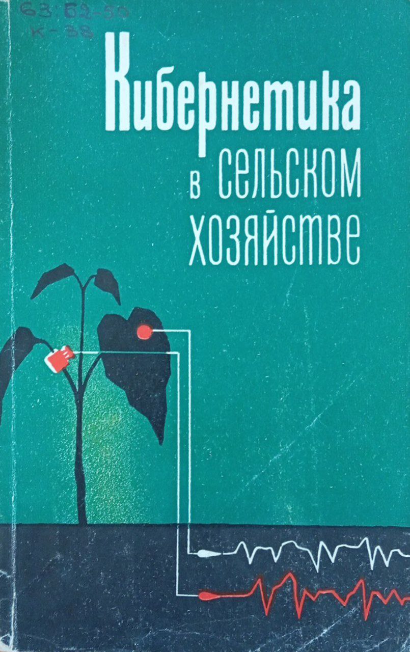 Кибернетика в сельском хозяйстве