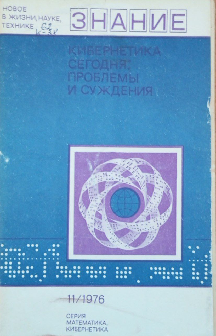 Кибернетика сегодня: проблемы и суждения