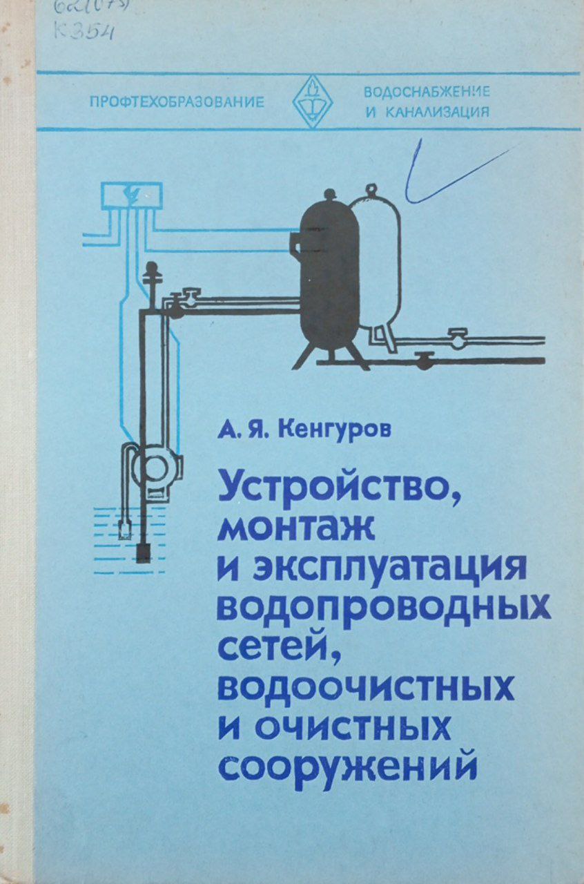 Устройство, монтаж и эксплуатация водопроводных сетей, водоочистных и очистных сооружений
