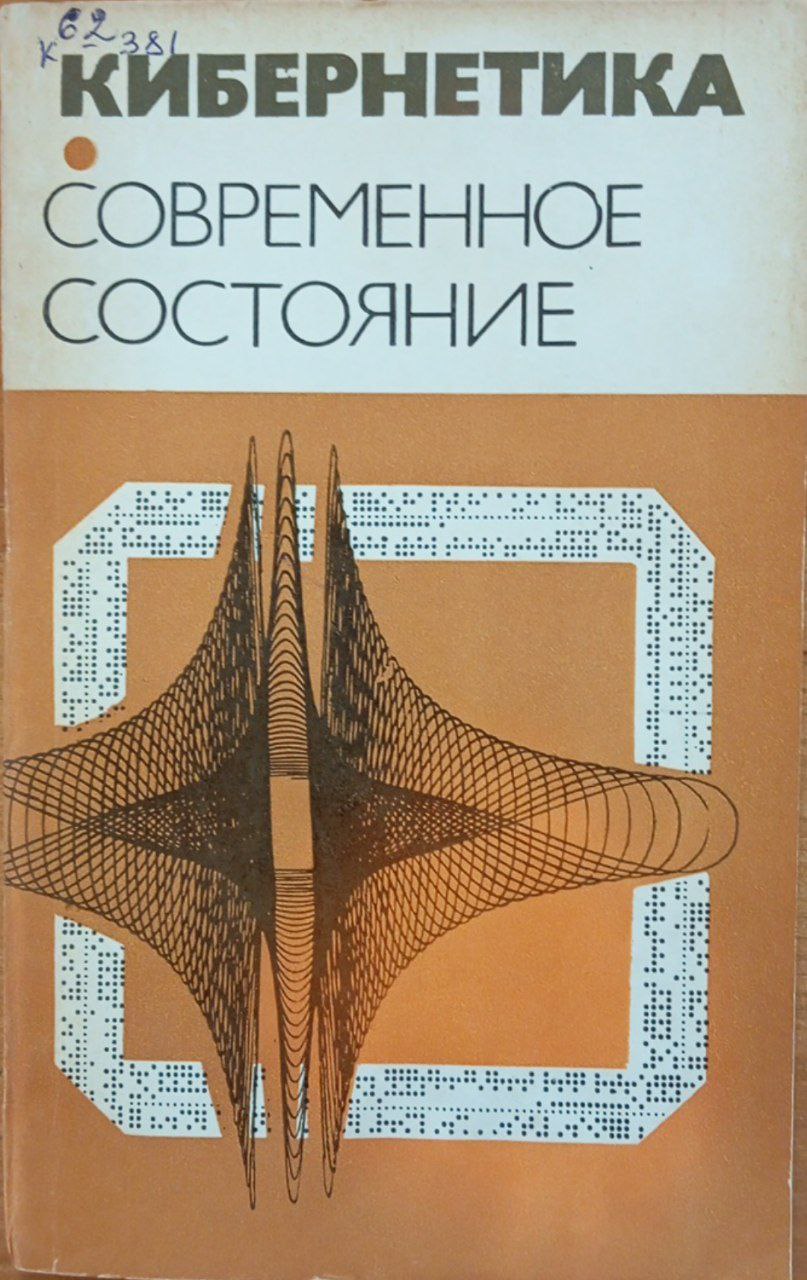 Кибернетика неорганиченные возможности и возможные ограничения. Современное состояние