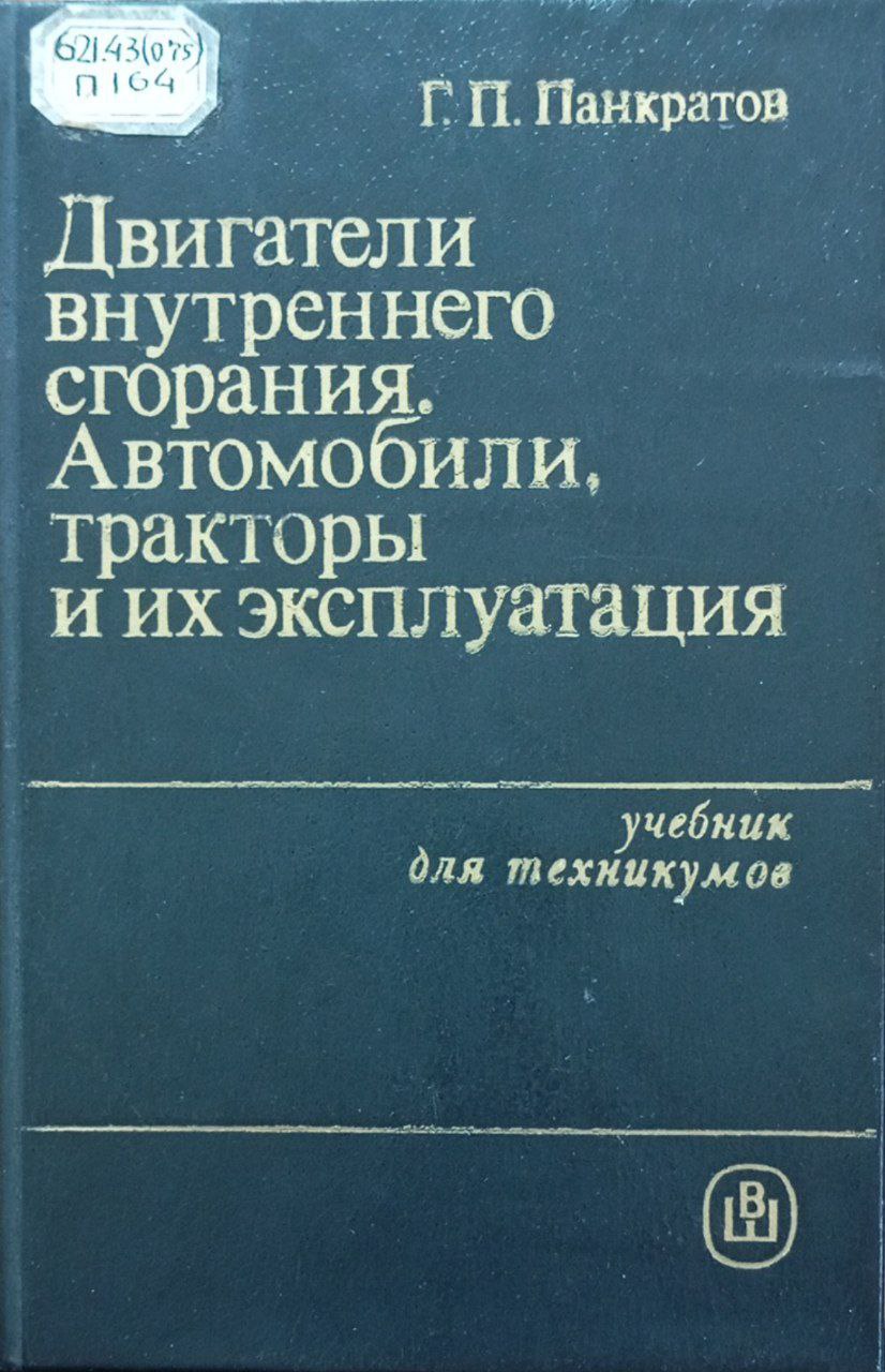 Двигатели внутреннего сгорания, автомобили, тракторы и их эксплуатация