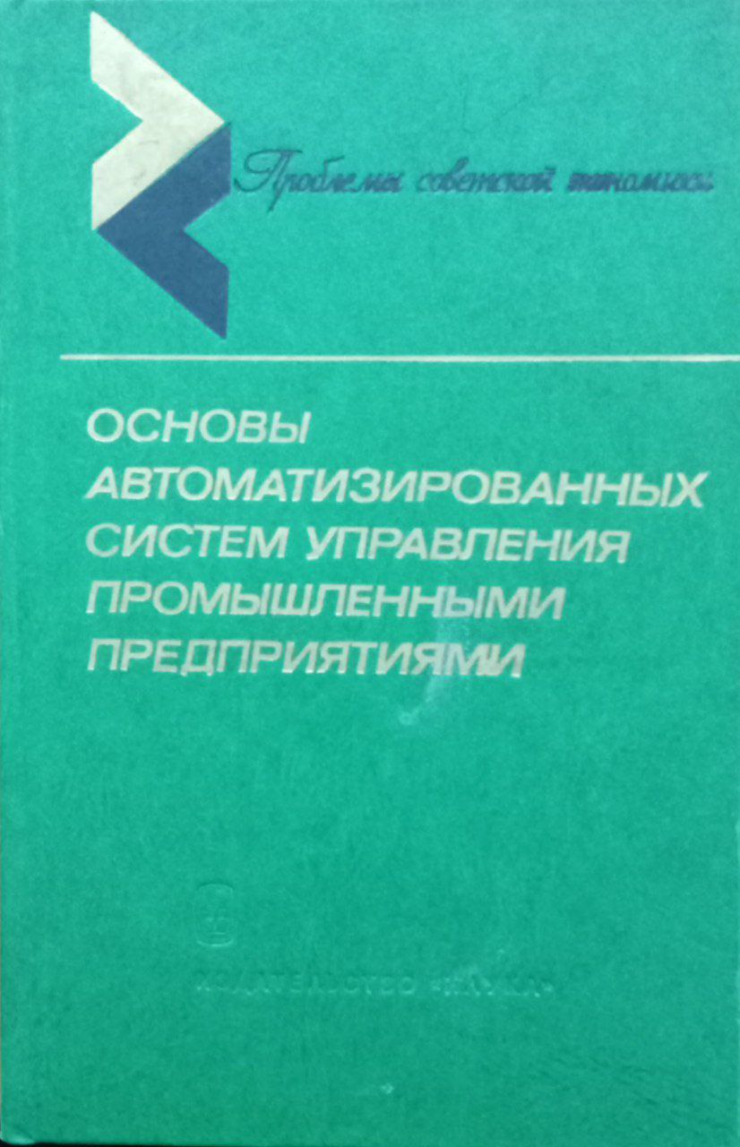 Основы автоматизированных систем управления промышленными предприятиями