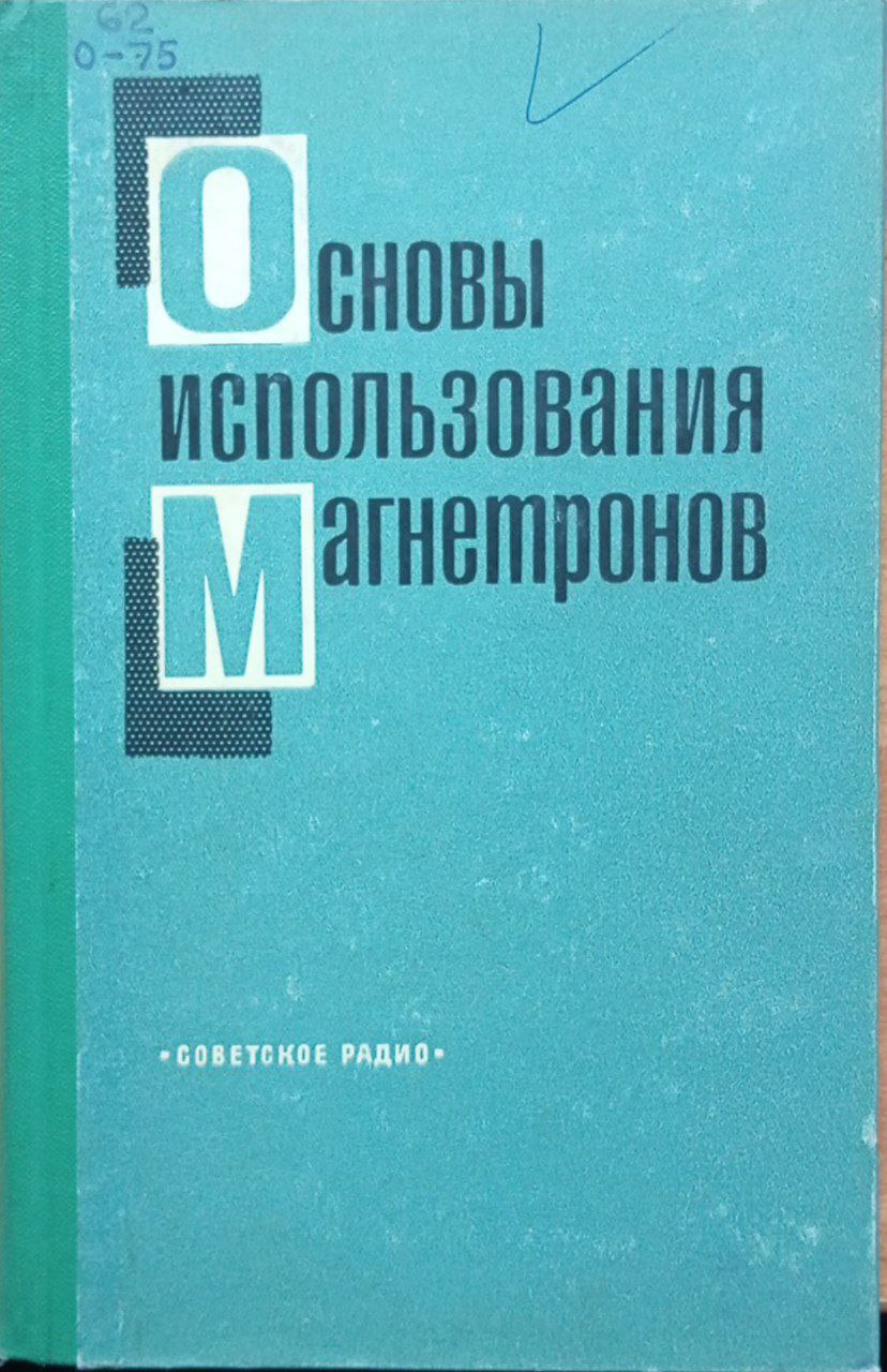 Основы использования магнетронов