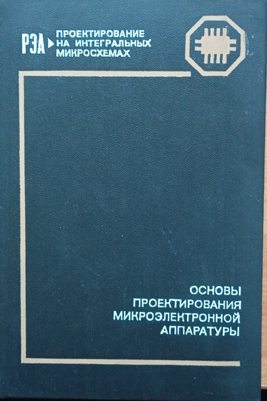Основы проектирования микроэлектронной аппаратуры