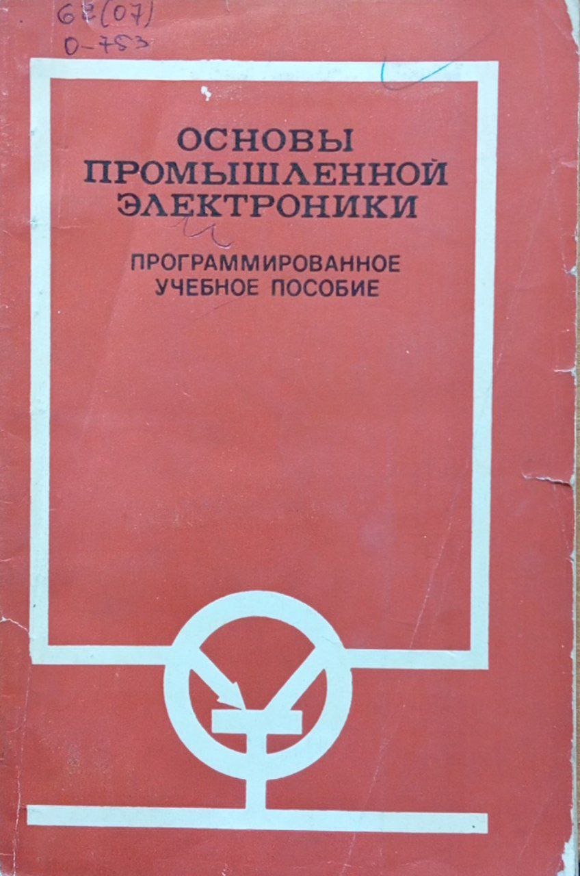 Основы промышленной электроники. Программированное учебное пособие