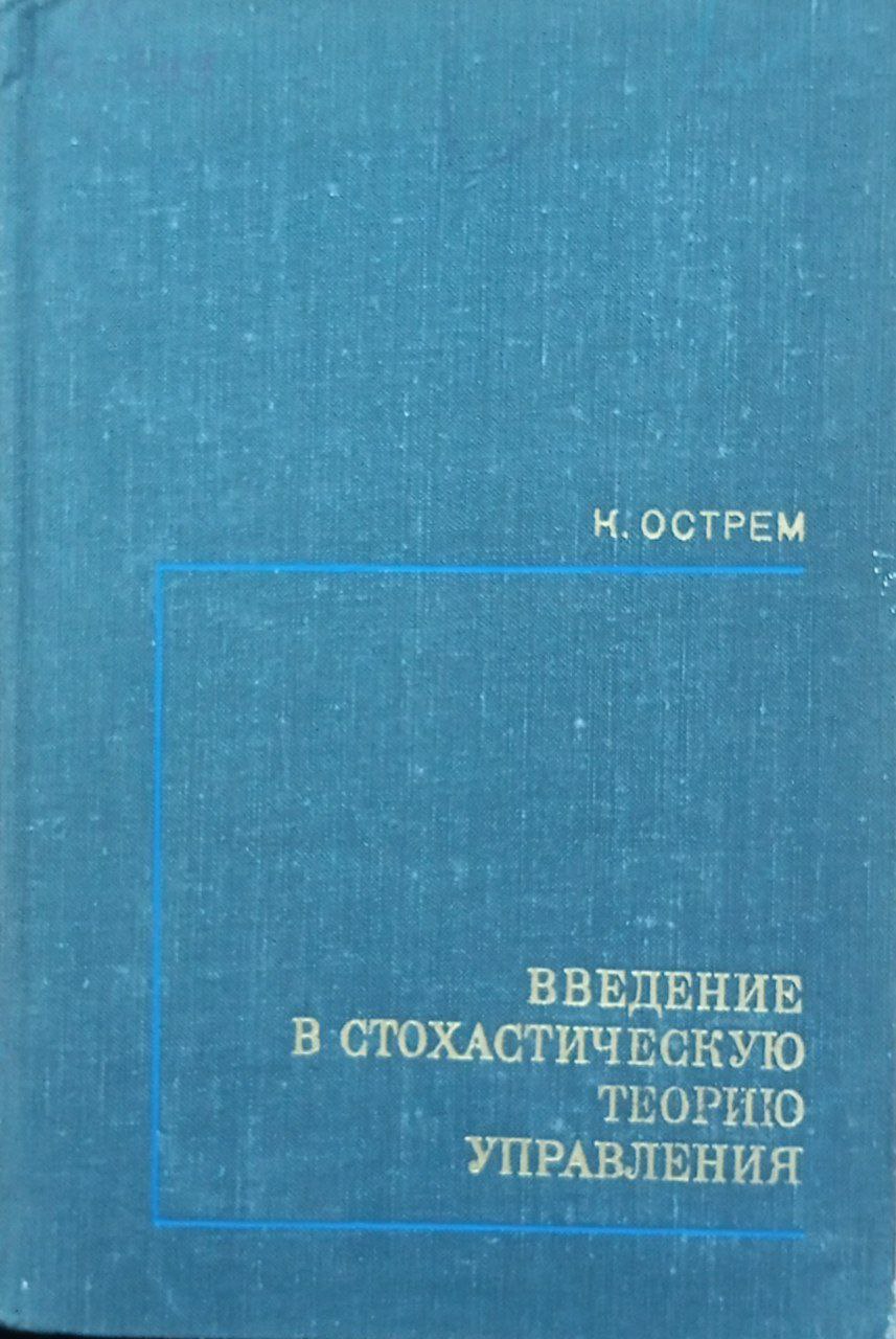 Введение в стохастическую теорию управления