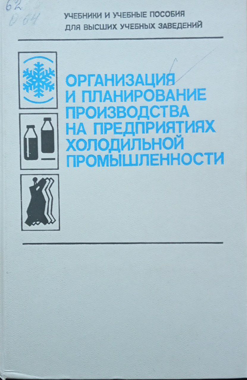 Организация и планирование производства на предприятиях холодильной промышленности