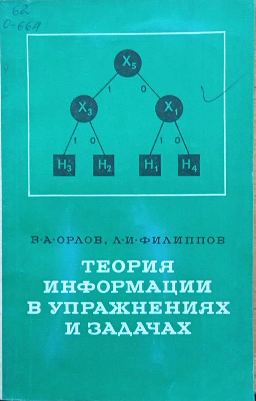 Теория информации в упражнениях и задачах