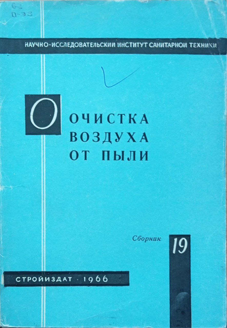 Очистка воздуха от пыли Сборник № 19