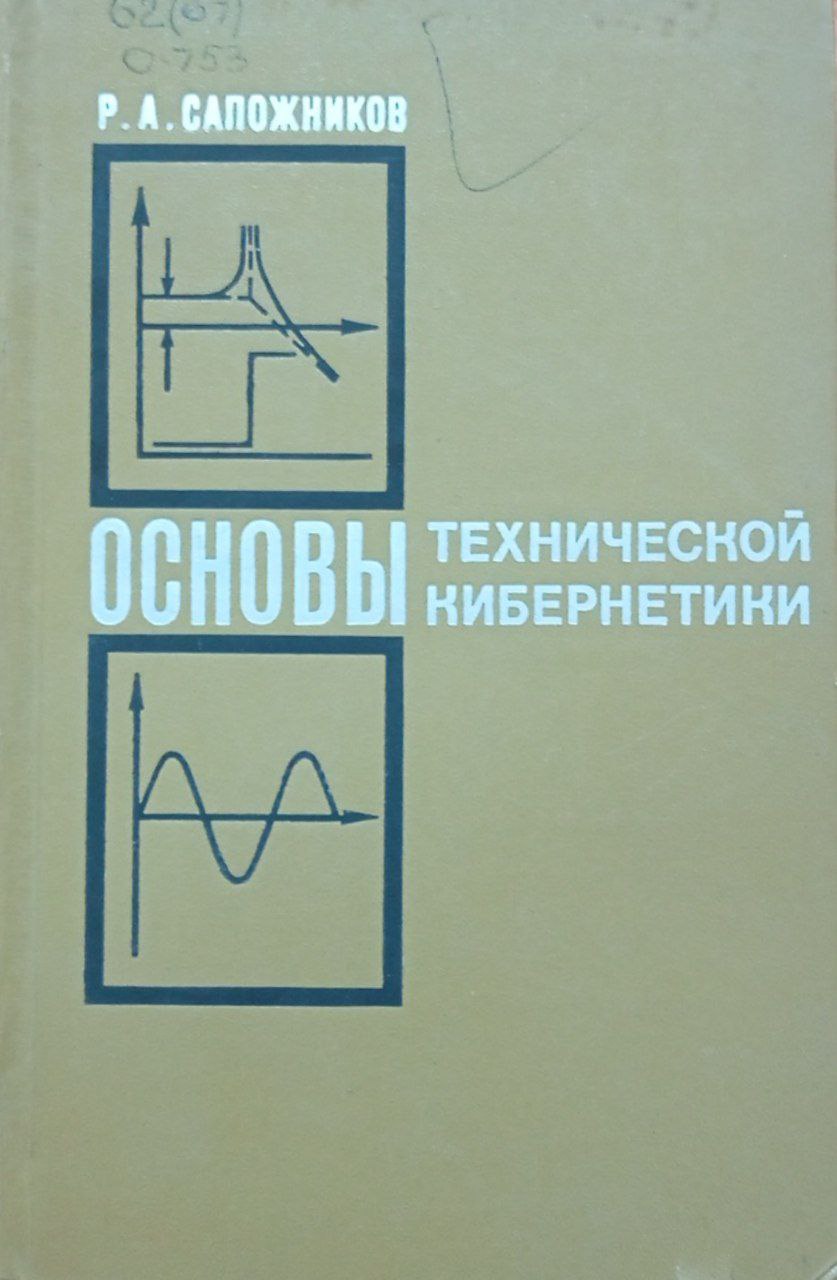 Основы технической кибернетики