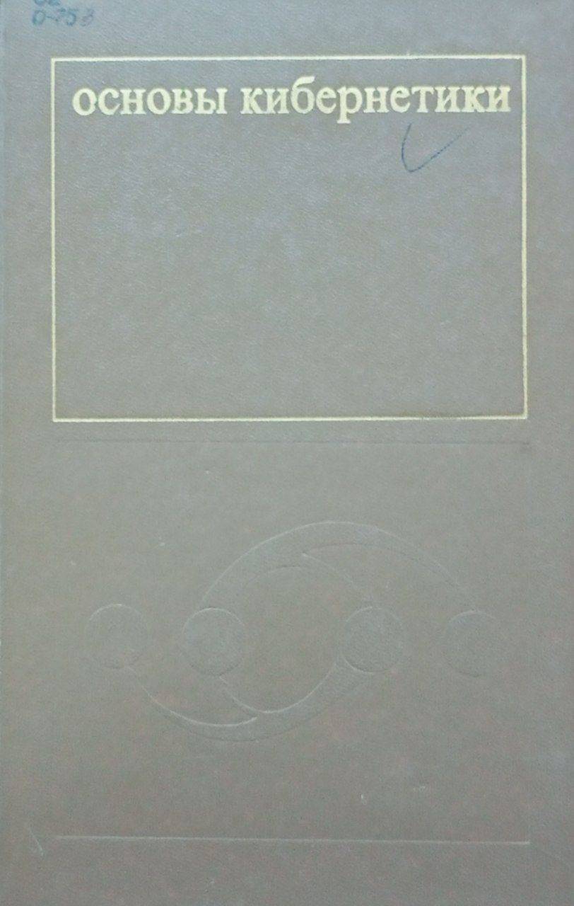 Основы кибернетики