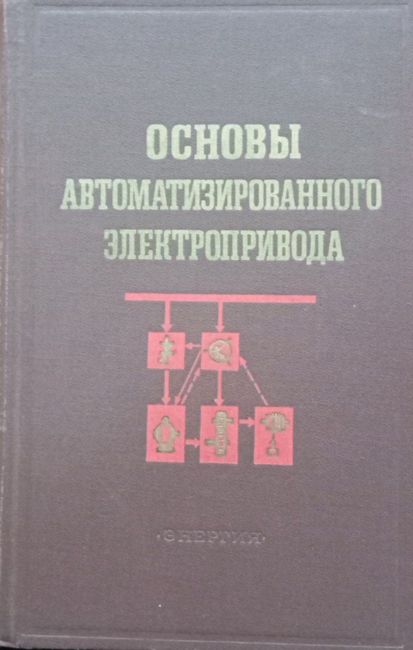 Основы автоматизированного электропривода