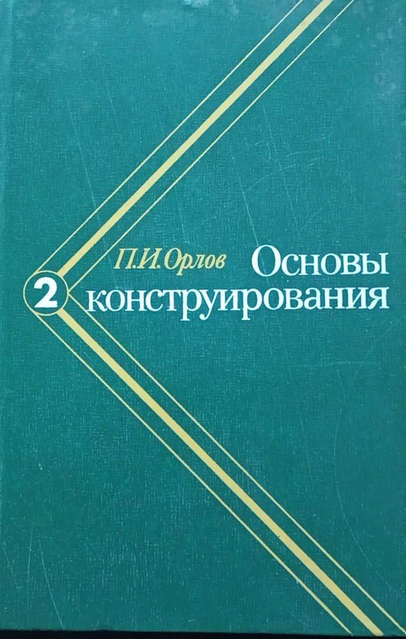 Основы конструирования