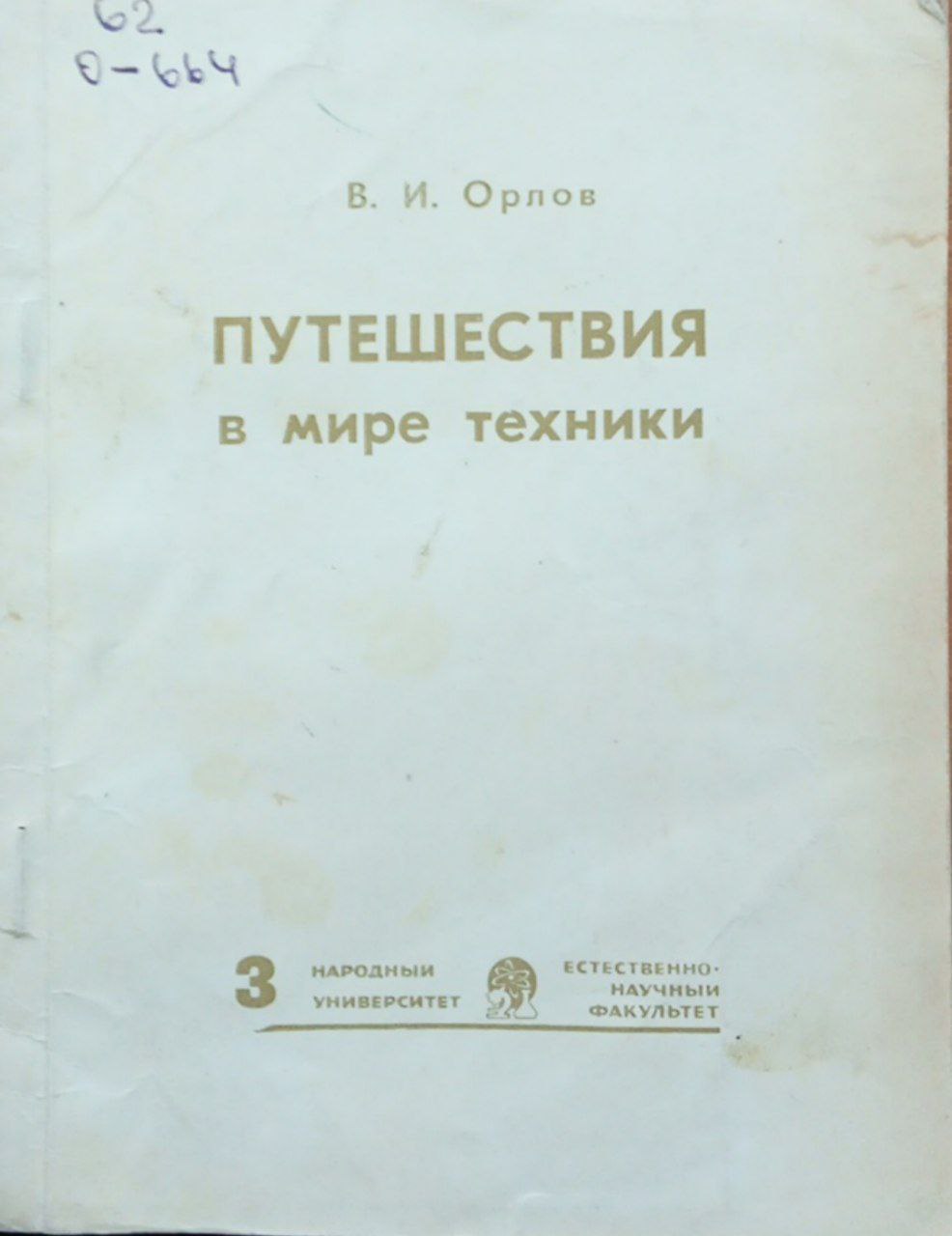 Путешествия в мире техники