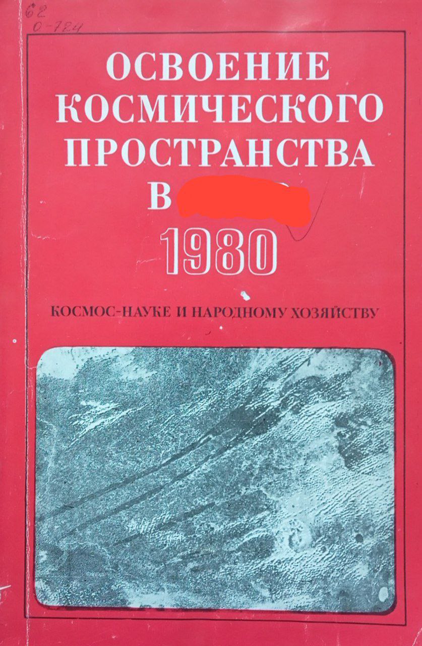 Освоение космического пространство 1980