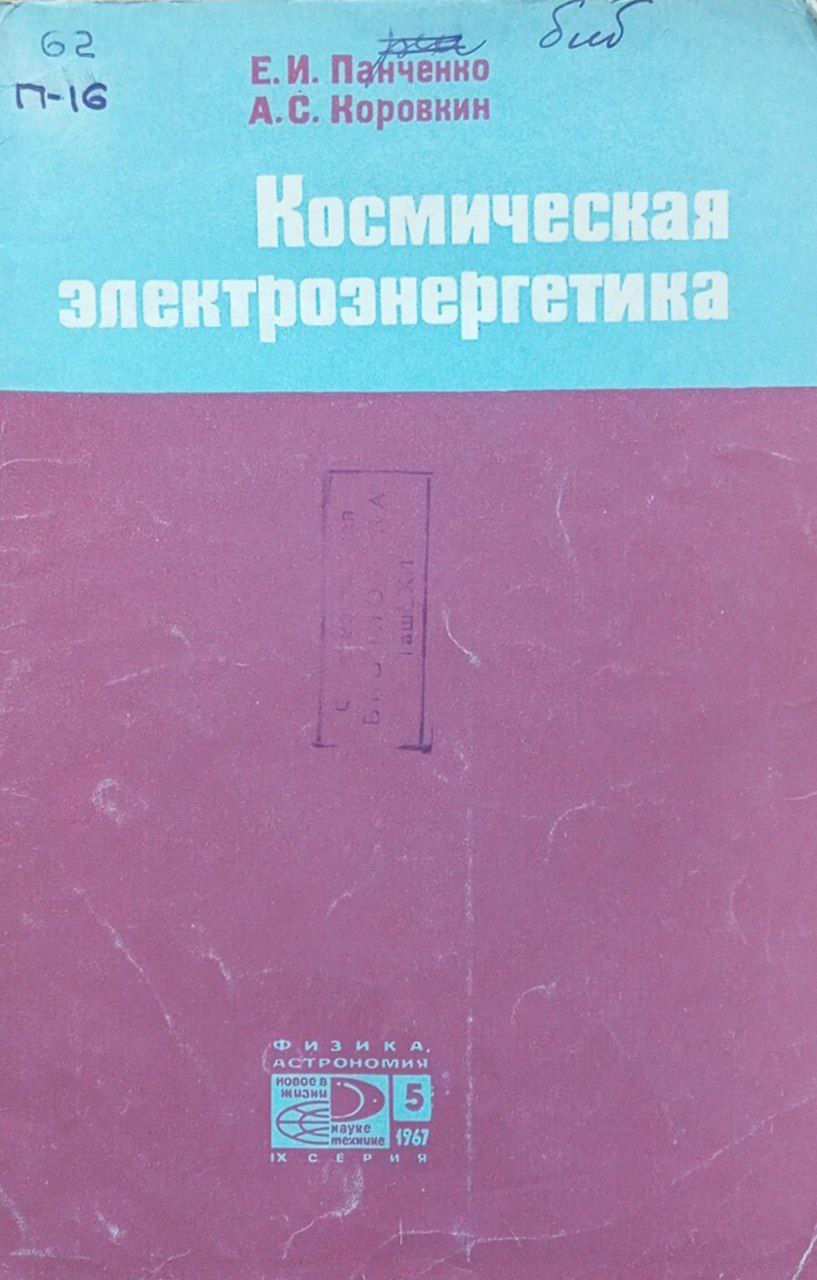 Космическая электроэнергетика