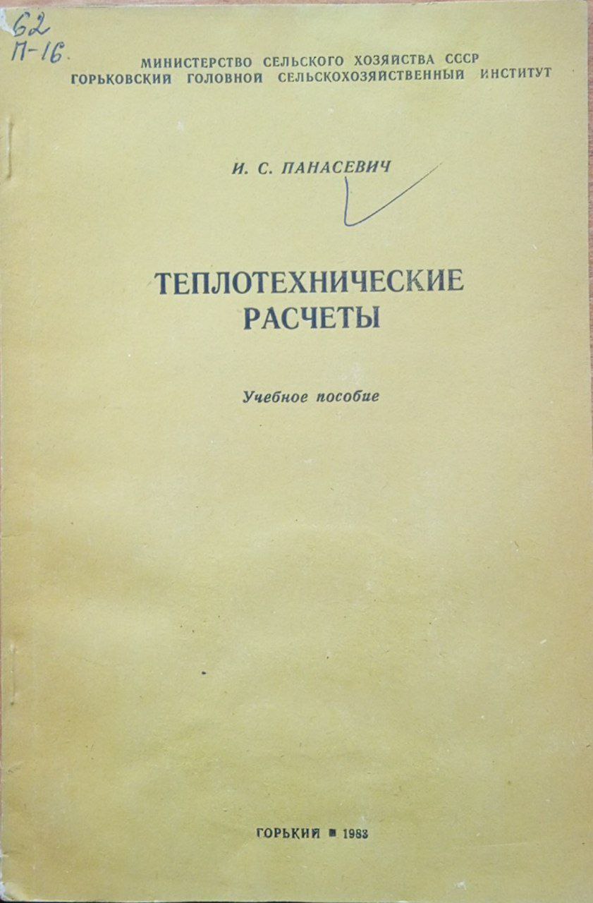 Теплотехнические расчеты