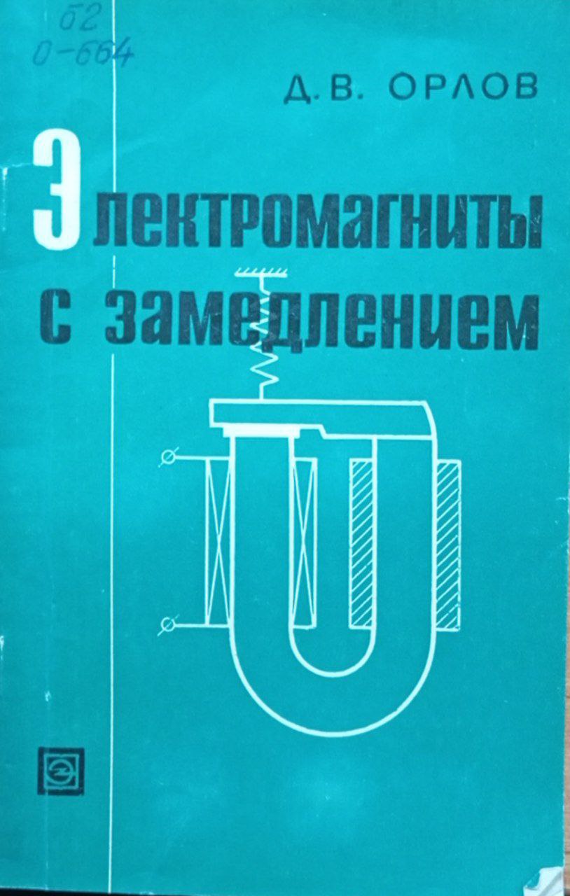 Электромагниты с замедлением