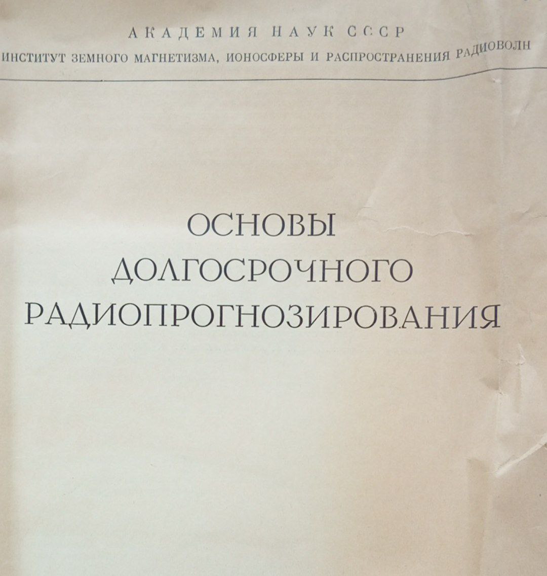 Основы долгосрочного радиопрогнозирования