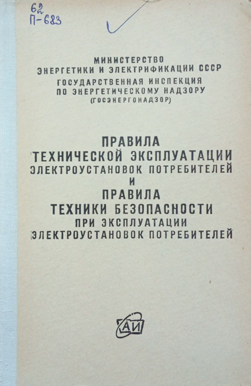 Правила технической эксплуатации электроустановок потребителей и правила техники безопасности при эксплуатации электроустановок потребителей
