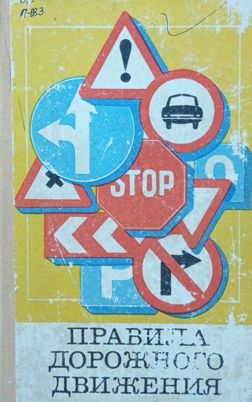 Правила дорожного движения