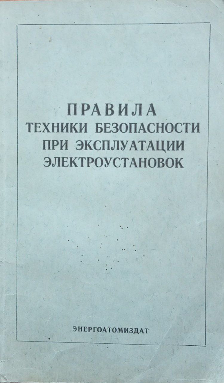 Правила техники безопасности при эксплуатации электроустановок