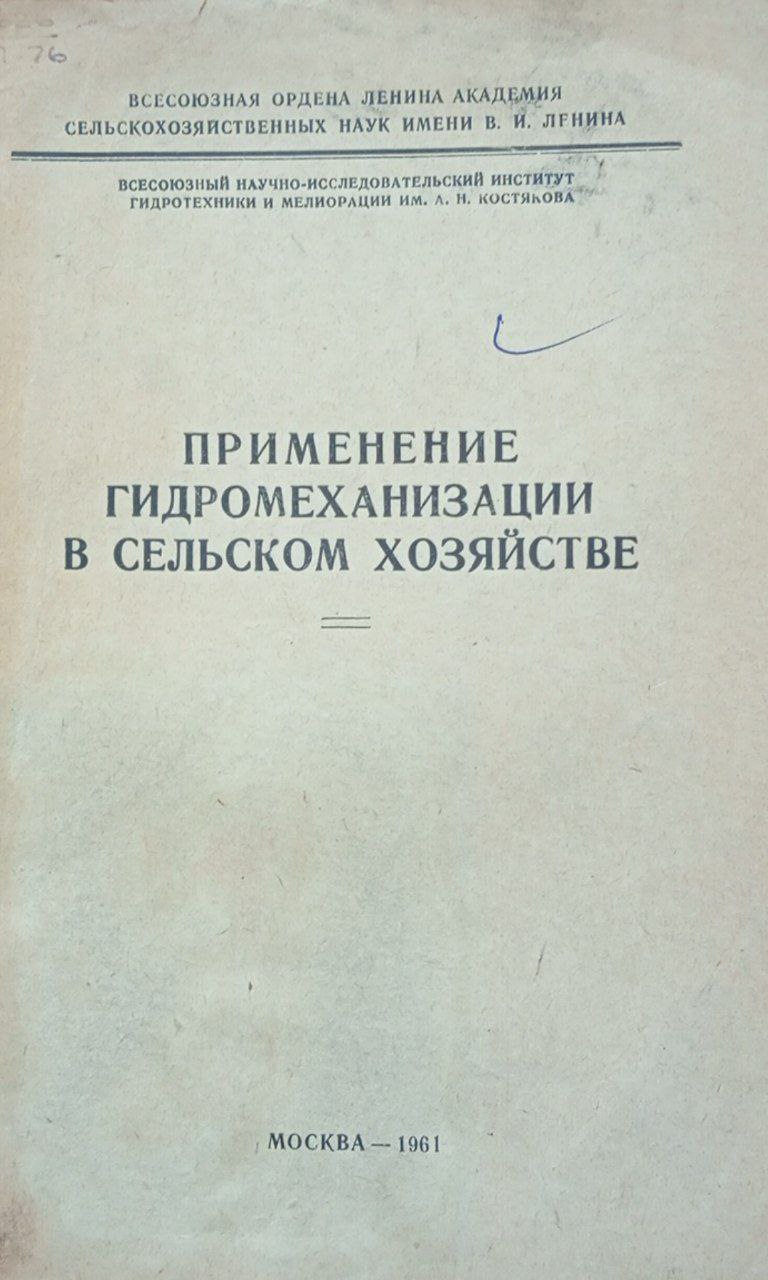 Применение гидромеханизации в сельском хозяйстве