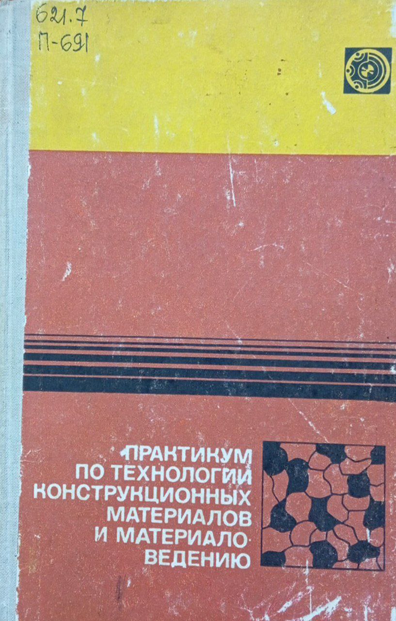 Практикум по технологии конструкционных материалов и материаловедению