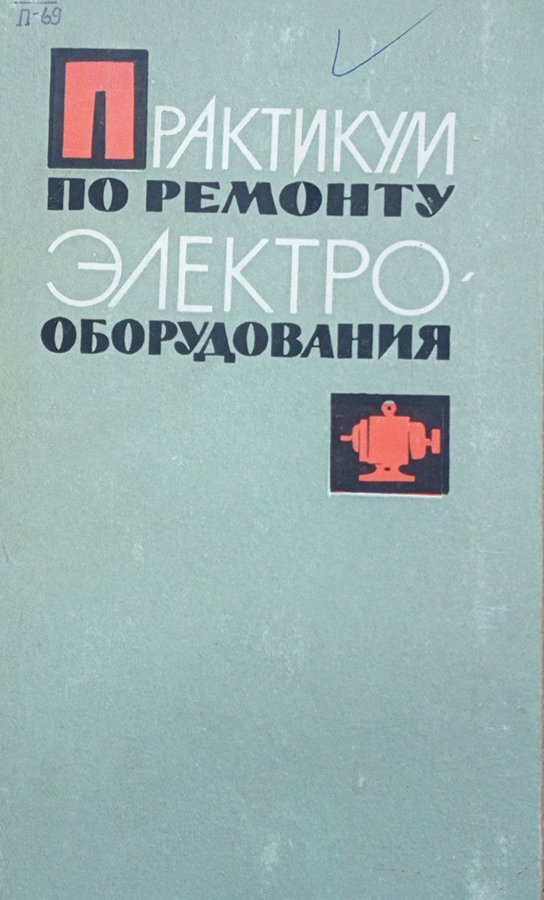 Практикум по ремонту электро-оборудования