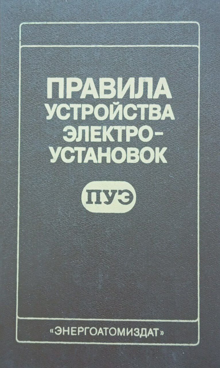 Правила устройства электроустановок