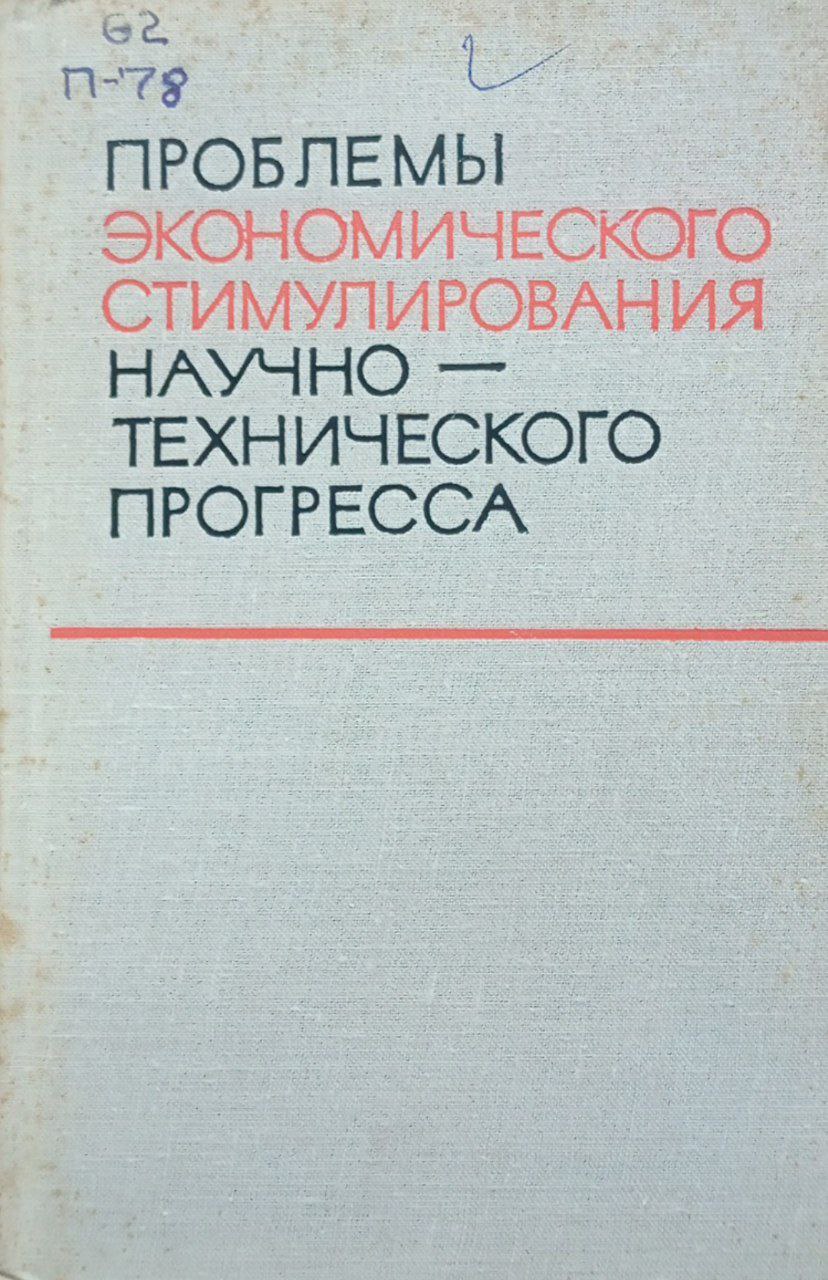 Проблемы экономического стимулирования научно-технического прогресса