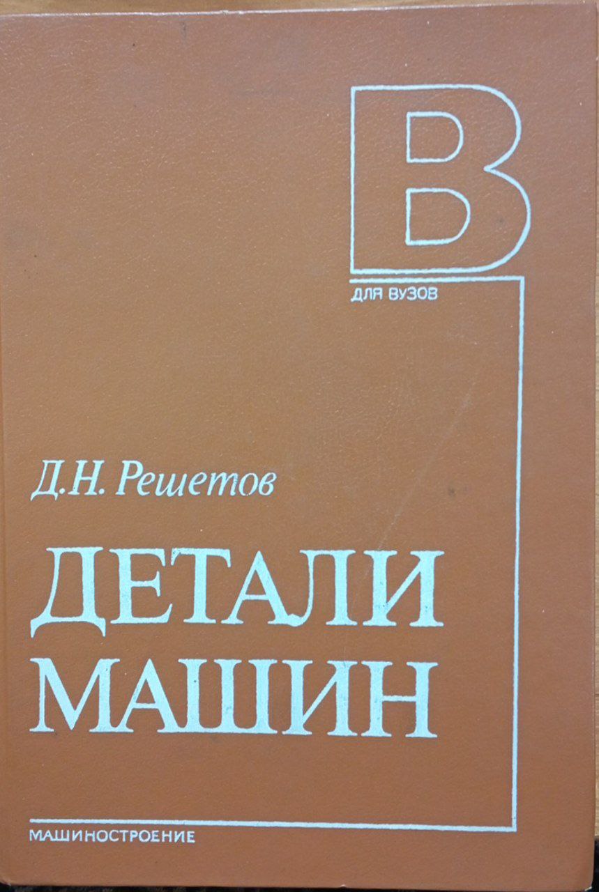 Детали машин