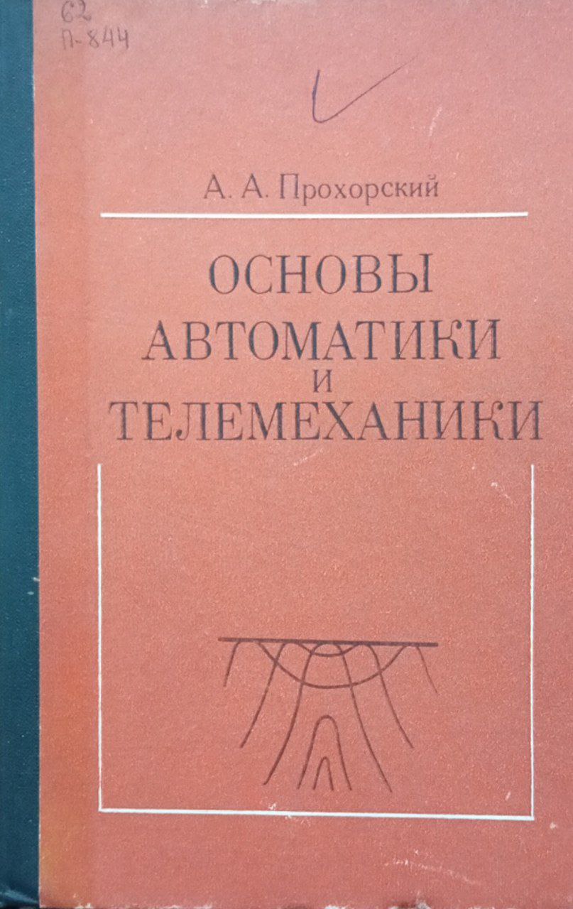 Основы автоматики и телемеханики