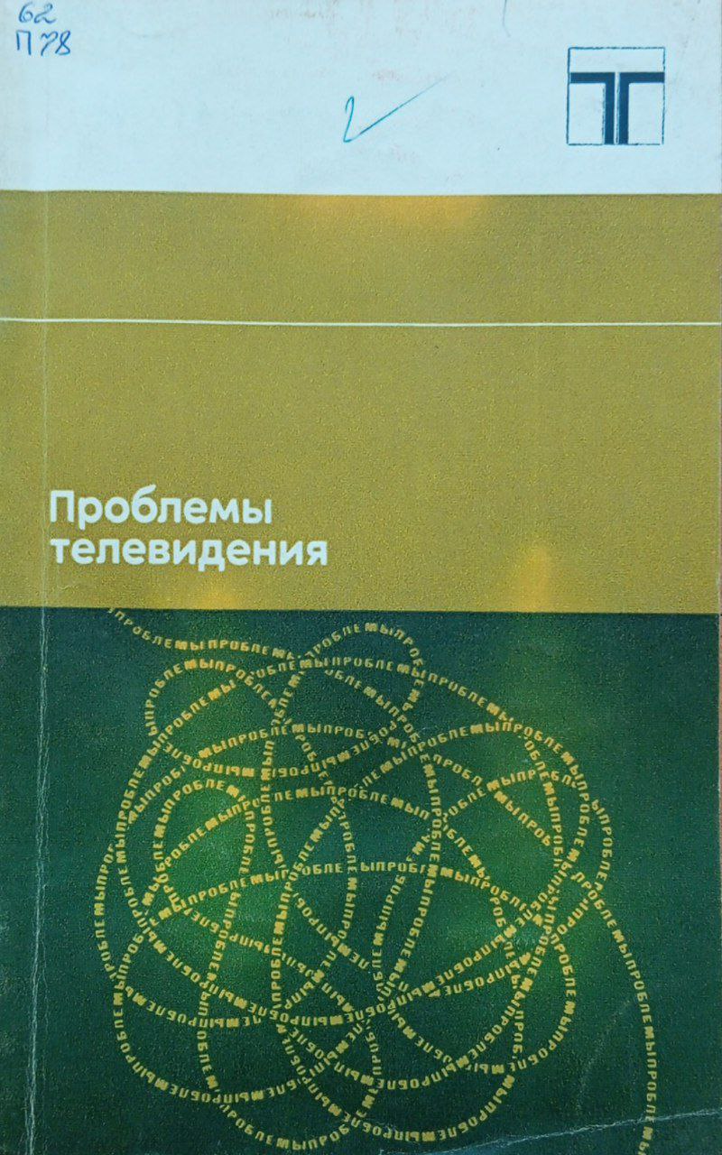 Проблемы телевидения